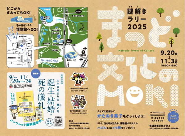 まつど文化のMORI 謎解きラリー2025
